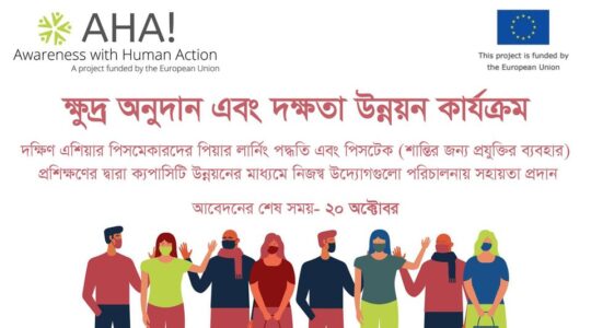 #AHA প্রকল্প এনে দিয়েছে ক্ষুদ্র তহবিল পাওয়ার সুযোগ